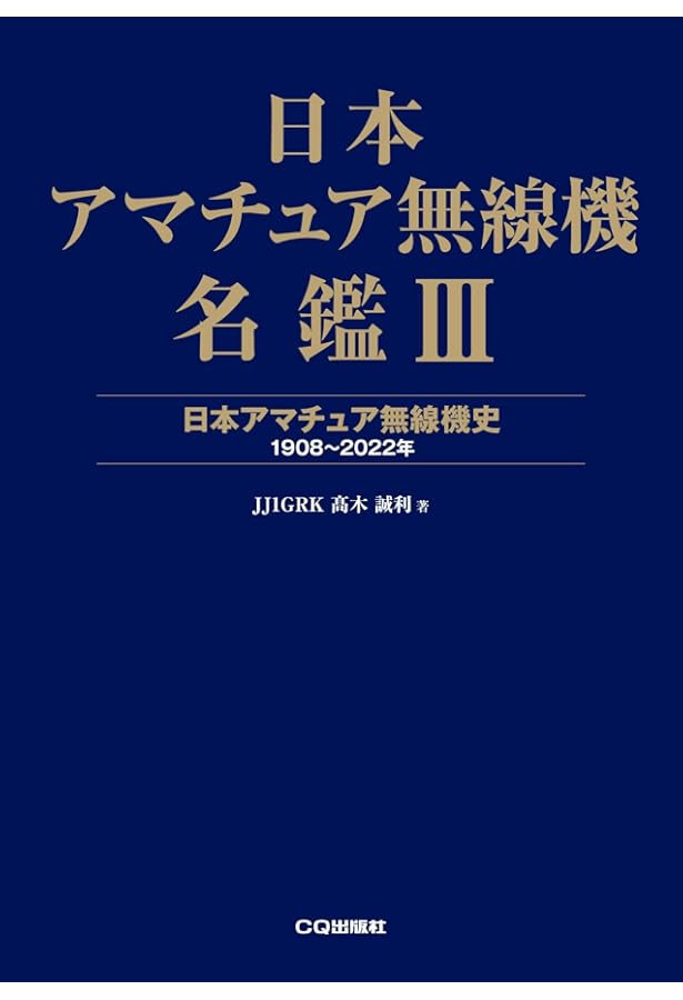 アマチュア無線機コレクション (三才ムック vol.538) |本 | 通販 | Amazon
