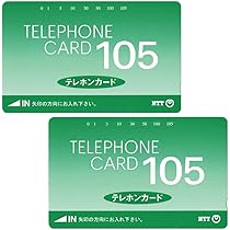 Amazon | 【2枚セット】テレホンカード 105度 未使用品 NTT標準柄