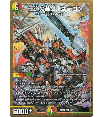 Amazon.co.jp: デュエマ DM24BD1 1/21 王道の革命 ドギラゴン (SR