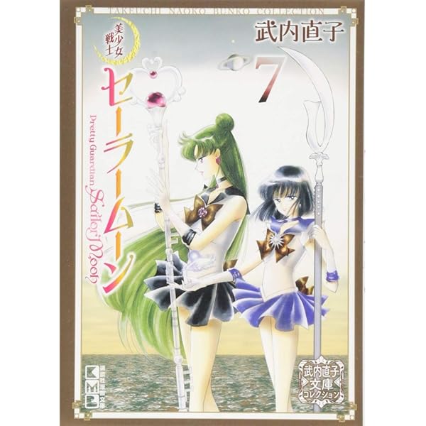 美少女戦士セーラームーン(10) 武内直子文庫コレクション (講談社漫画
