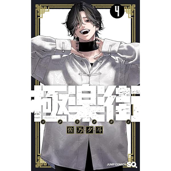 極楽街 1 (ジャンプコミックス) | 佐乃 夕斗 |本 | 通販 | Amazon