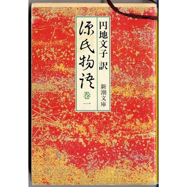 円地文子訳源氏物語 (第1集(桐壺/帚木)) (新潮CD) | 紫式部, 円地 文子