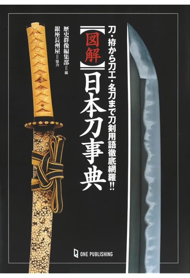 知識ゼロからの日本刀入門 | 土子民夫 |本 | 通販 | Amazon