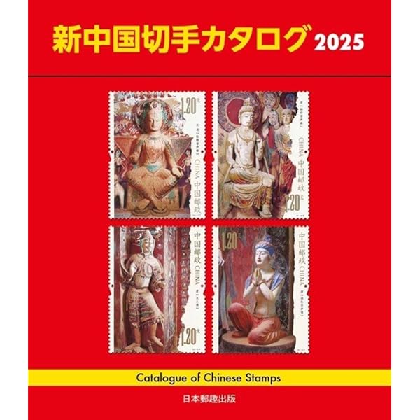 Amazon.co.jp: 新中国切手カタログ2026 : 本