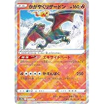 Amazon.co.jp: ポケモンカードゲーム S10b 011/071 かがやくリザードン