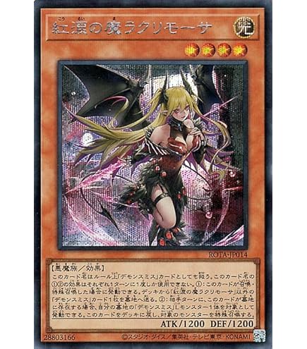 Amazon.co.jp: 遊戯王カード 紅涙の魔ラクリモーサ(25th シークレット