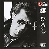 舘ひろしのアルバム作品 | オリコンニュース（ORICON NEWS）