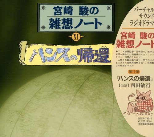 宮崎駿の雑想ノートXI ハンスの帰還 | 西田敏行 | オリコンニュース