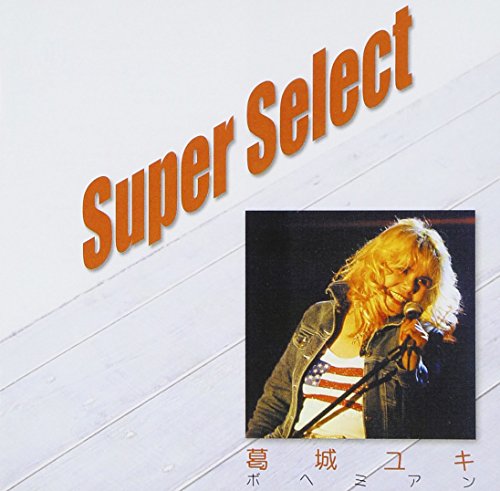 スーパー・セレクト 葛城ユキ 「ボヘミアン」 | 葛城ユキ | オリコン