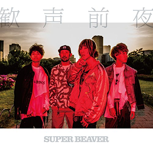 シアワセの歌詞 | SUPER BEAVER | オリコンニュース（ORICON NEWS）