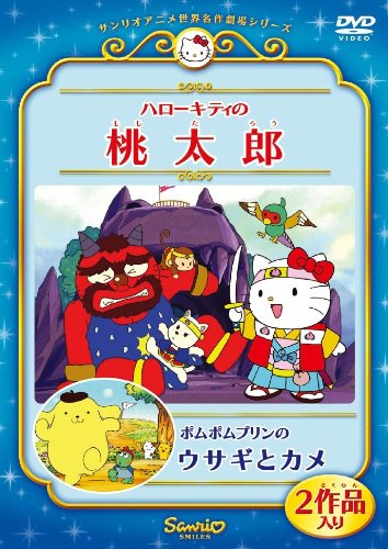 ハローキティの桃太郎/ポムポムプリンのウサギとカメ | 間宮くるみ