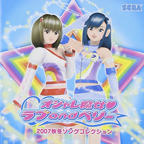オシャレ魔女 ラブandベリー 2007秋冬ソングコレクション | ゲーム