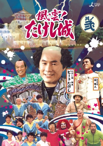 風雲!たけし城 DVD 其ノ弐 | ストロング金剛 | オリコンニュース
