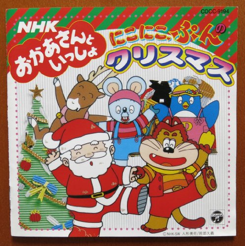 NHKおかあさんといっしょ にこにこぷんのクリスマス | NHKおかあさんと