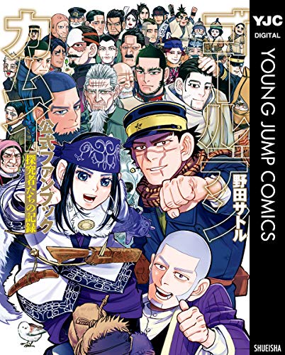 ゴールデンカムイ最終章突入！となりのヤングジャンプで、全話無料公開