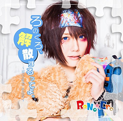 ろのくろ、解散するってよ。」＜C-TYPE～Minami side～＞ | RoNo☆Cro