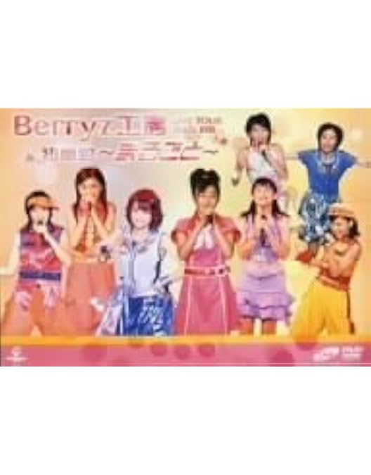 Amazon.co.jp: Berryz工房 コンサートツアー 2010 秋冬~ベリ高フェス