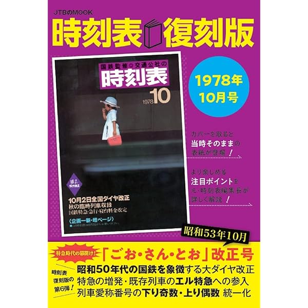 時刻表復刻版 戦後編5 (単行本) |本 | 通販 | Amazon