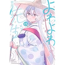 よわよわ先生(14) (KCデラックス) | 福地 カミオ |本 | 通販 | Amazon