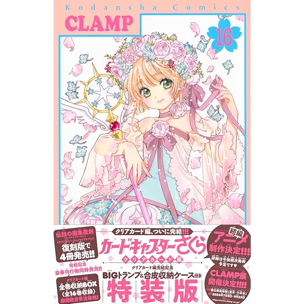 カードキャプターさくら クリアカード編(1) 特装版 (講談社