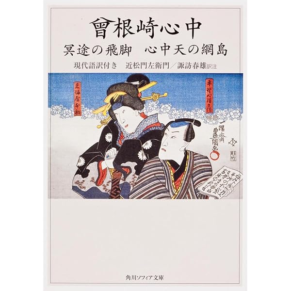 Amazon.co.jp: 曾根崎心中・冥途の飛脚 他五篇 (ワイド版岩波文庫