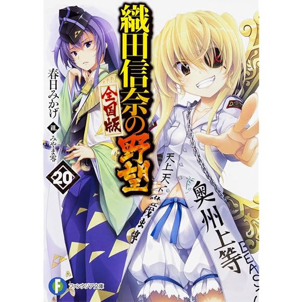 Amazon.co.jp: 織田信奈の野望 全国版 18 (ファンタジア文庫) : 春日