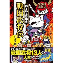 ねこねこ日本史 戦国武将伝 ジュニア版 | そにしけんじ |本 | 通販