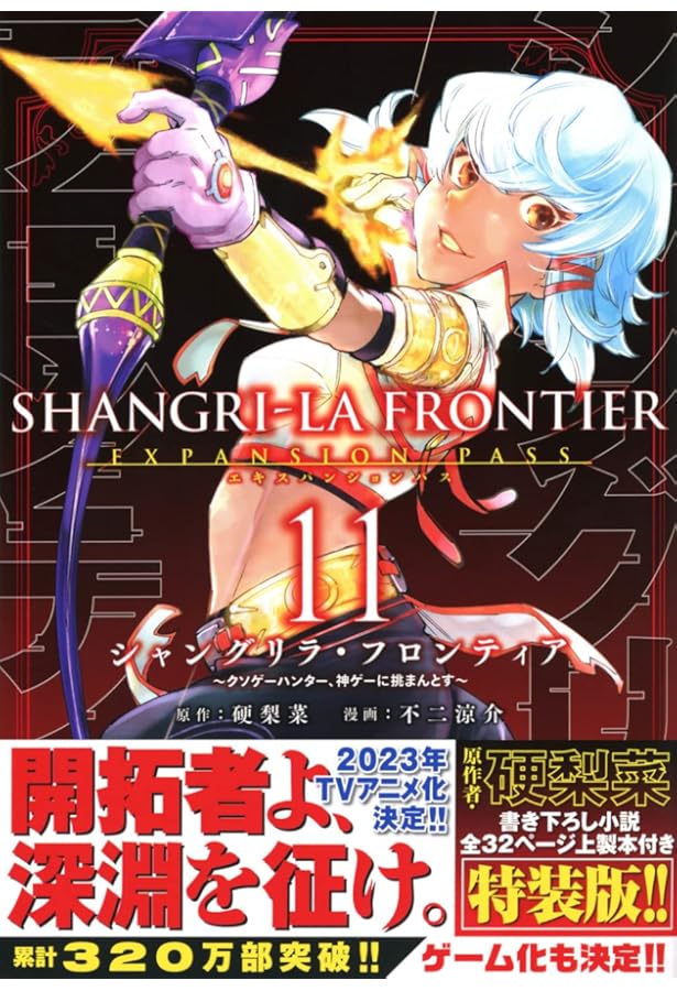 シャングリラ・フロンティア(12)エキスパンションパス ~クソゲー