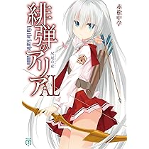 Amazon.co.jp: 緋弾のアリアXL 尻尾の女 (MF文庫J) : 赤松 中学
