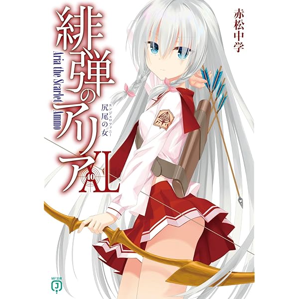 Amazon.co.jp: 緋弾のアリアXXXIX 荒脛巾の巫女 (MF文庫J) : 赤松 中学