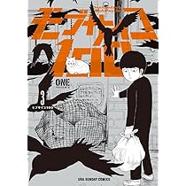モブサイコ100 (3) (裏少年サンデーコミックス) | ONE |本 | 通販 | Amazon