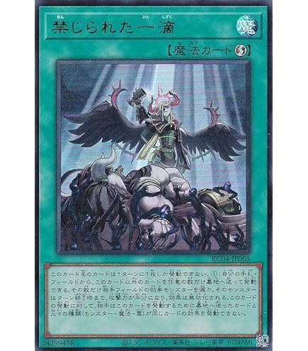 Amazon.co.jp: 遊戯王 RC04-JP065 禁じられた一滴 (日本語版