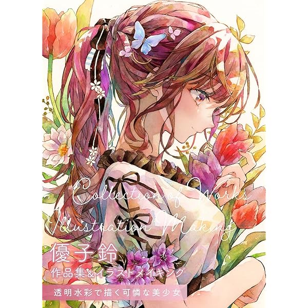 水彩で描く透明感のある女の子イラスト | 優子鈴 |本 | 通販 | Amazon