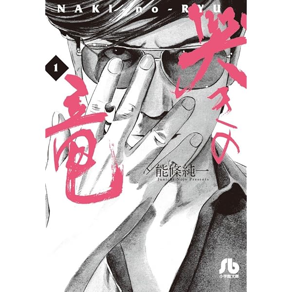Amazon.co.jp: 哭きの竜 1 (近代麻雀コミックス) : 能條 純一: 本