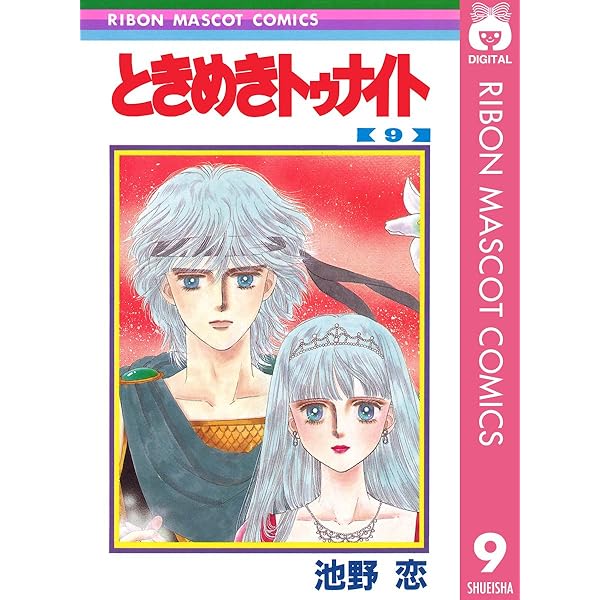 ときめきトゥナイト 8 (りぼんマスコットコミックスDIGITAL) | 池野恋