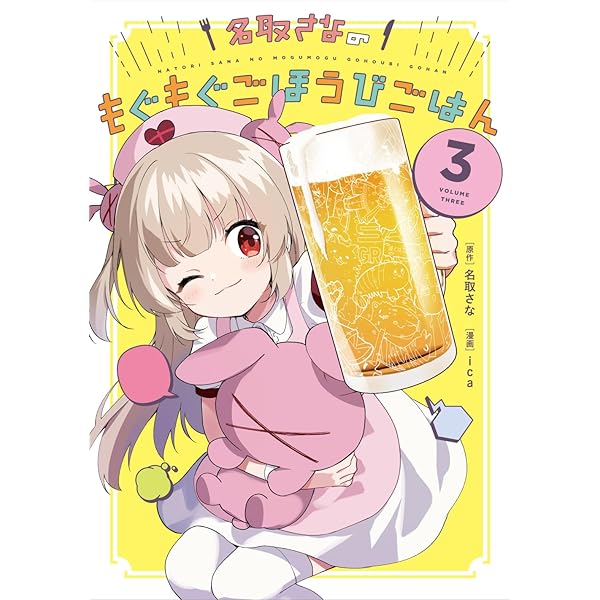 Amazon.co.jp: 名取さなのもぐもぐごほうびごはん 2 電子版 電子書籍