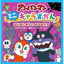 Amazon.co.jp: ばいきんまんとなかまたち : やなせたかし, トムス