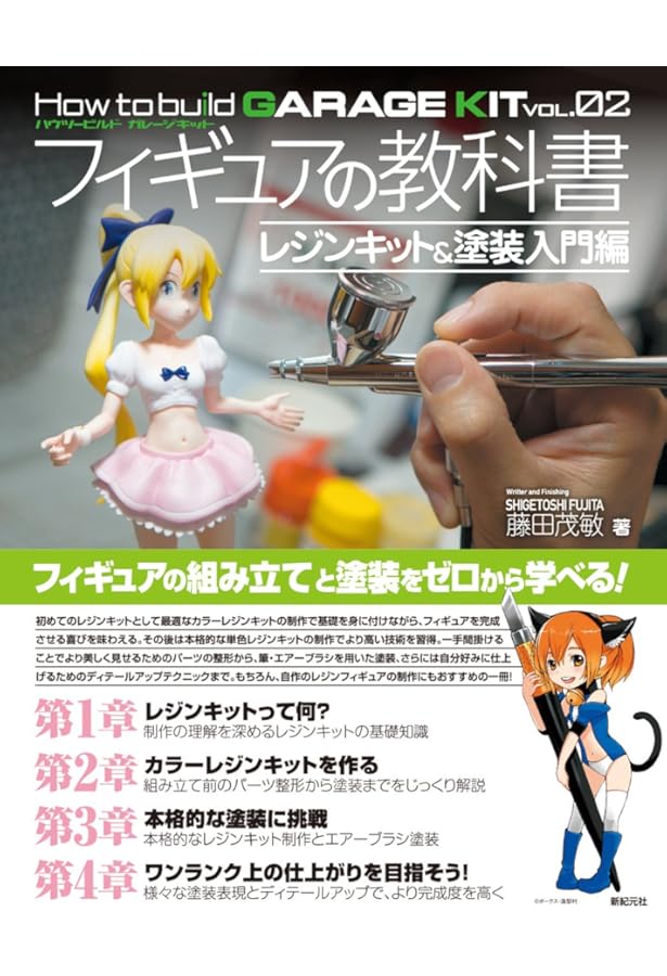 美少女ガレージキットの塗り方 | モデルグラフィックス編集部 |本
