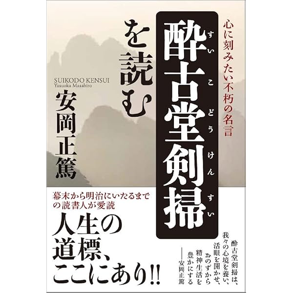 童心残筆 | 安岡 正篤 |本 | 通販 | Amazon