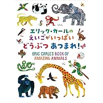 Amazon.co.jp: エリック・カールの えいごがいっぱい どうぶつ