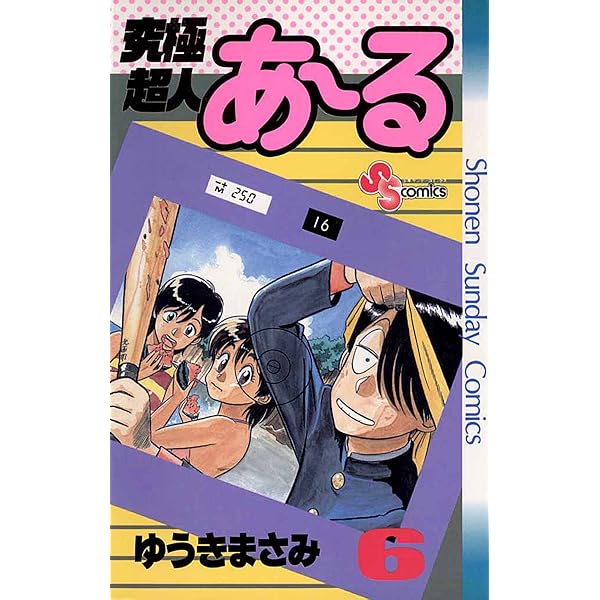 Amazon.co.jp: 究極超人あ～る（7） (少年サンデーコミックス) 電子
