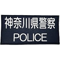 Amazon.co.jp: 警察ワッペン 神奈川県警察 警察グッズ 警視庁ワッペン
