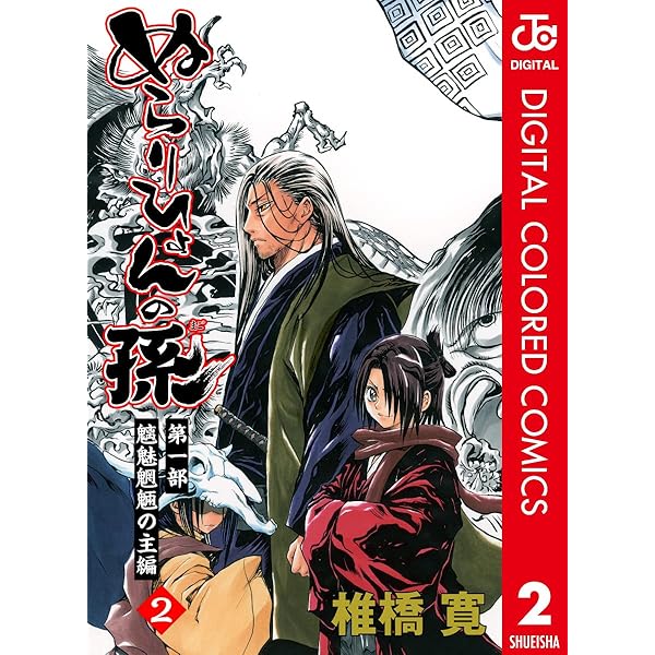 Amazon.co.jp: ぬらりひょんの孫 カラー版 魑魅魍魎の主編 1 (ジャンプ