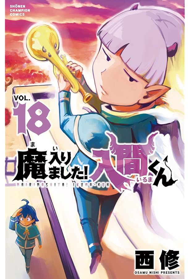 Amazon.co.jp: 魔入りました!入間くん 17 (17) (少年チャンピオン