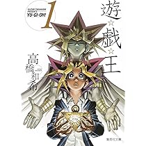 Amazon.co.jp: 遊戯王 1 : 高橋 和希: 本