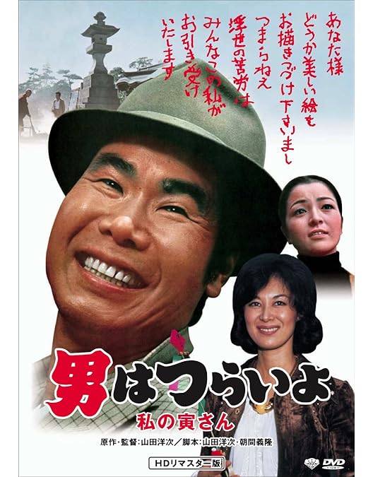 Amazon.co.jp: 第12作 男はつらいよ 私の寅さん HDリマスター版 [DVD