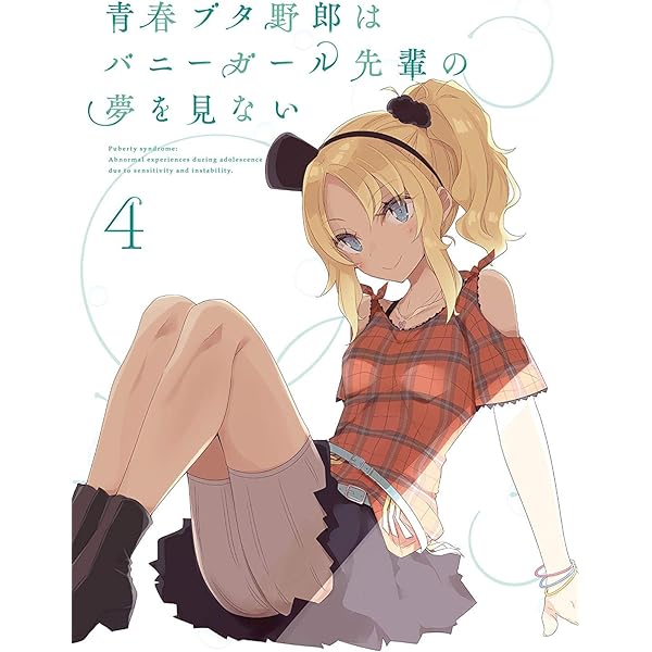 Amazon.co.jp: 青春ブタ野郎はバニーガール先輩の夢を見ない 5(完全