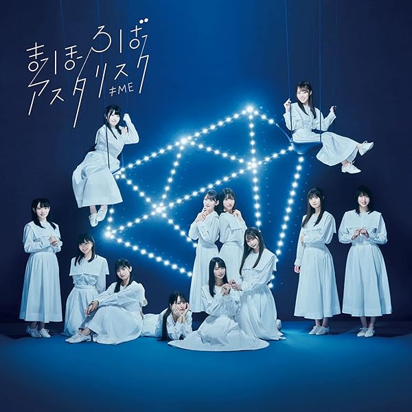 Amazon | ≠ME メジャー1stシングル「君はこの夏、恋をする」Type A