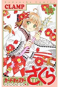 カードキャプターさくら クリアカード編(13) (KCデラックス) | CLAMP