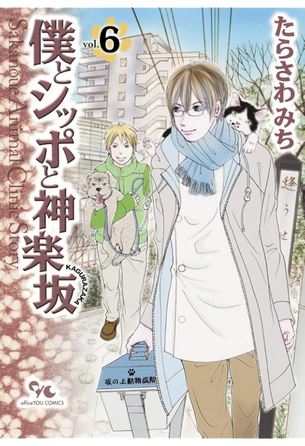 僕とシッポと神楽坂 12 | たらさわ みち |本 | 通販 | Amazon
